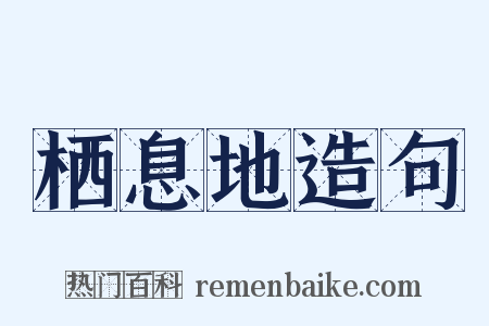 栖息地造句是什么意思的图片
